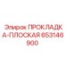 653146900 ПРОКЛАДКА-ПЛОСКАЯ Epiroc