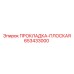 653433000 ПРОКЛАДКА-ПЛОСКАЯ Epiroc
