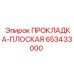 653433000 ПРОКЛАДКА-ПЛОСКАЯ Epiroc