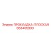 653455300 ПРОКЛАДКА-ПЛОСКАЯ Epiroc
