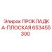 653455300 ПРОКЛАДКА-ПЛОСКАЯ Epiroc