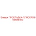 653926400 ПРОКЛАДКА-ПЛОСКАЯ Epiroc