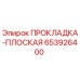 653926400 ПРОКЛАДКА-ПЛОСКАЯ Epiroc