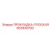 653935700 ПРОКЛАДКА-ПЛОСКАЯ Epiroc
