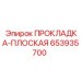 653935700 ПРОКЛАДКА-ПЛОСКАЯ Epiroc