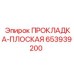 653939200 ПРОКЛАДКА-ПЛОСКАЯ Epiroc