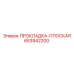 653942200 ПРОКЛАДКА-ПЛОСКАЯ Epiroc