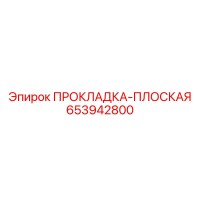 653942800 ПРОКЛАДКА-ПЛОСКАЯ Epiroc