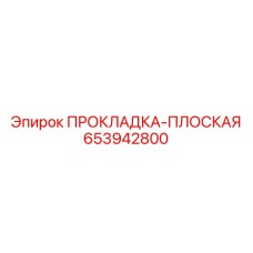653942800 ПРОКЛАДКА-ПЛОСКАЯ Epiroc