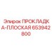653942800 ПРОКЛАДКА-ПЛОСКАЯ Epiroc