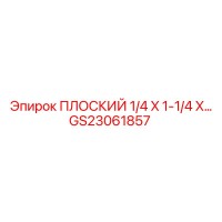 GS23061857 ПЛОСКИЙ 1/4 X 1-1/4 X... Epiroc