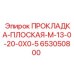 653050800 ПРОКЛАДКА-ПЛОСКАЯ-M-13-0-20-0X0-5 Epiroc