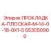 653050900 ПРОКЛАДКА-ПЛОСКАЯ-M-14-0-18-0X1-5 Epiroc
