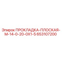 653107200 ПРОКЛАДКА-ПЛОСКАЯ-M-14-0-20-0X1-5 Epiroc