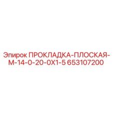 653107200 ПРОКЛАДКА-ПЛОСКАЯ-M-14-0-20-0X1-5 Epiroc