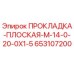 653107200 ПРОКЛАДКА-ПЛОСКАЯ-M-14-0-20-0X1-5 Epiroc