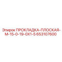 653107600 ПРОКЛАДКА-ПЛОСКАЯ-M-15-0-19-0X1-5 Epiroc