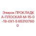 653107600 ПРОКЛАДКА-ПЛОСКАЯ-M-15-0-19-0X1-5 Epiroc