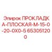 653051200 ПРОКЛАДКА-ПЛОСКАЯ-M-15-0-20-0X0-5 Epiroc