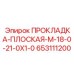 653111200 ПРОКЛАДКА-ПЛОСКАЯ-M-18-0-21-0X1-0 Epiroc