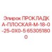 653051800 ПРОКЛАДКА-ПЛОСКАЯ-M-18-0-25-0X0-5 Epiroc