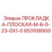 653108900 ПРОКЛАДКА-ПЛОСКАЯ-M-6-0-23-0X1-0 Epiroc
