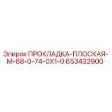 653432900 ПРОКЛАДКА-ПЛОСКАЯ-M-68-0-74-0X1-0 Epiroc