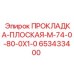 653433400 ПРОКЛАДКА-ПЛОСКАЯ-M-74-0-80-0X1-0 Epiroc