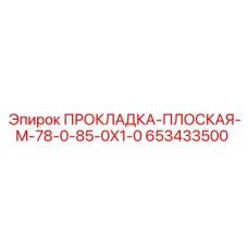 653433500 ПРОКЛАДКА-ПЛОСКАЯ-M-78-0-85-0X1-0 Epiroc