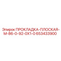 653433900 ПРОКЛАДКА-ПЛОСКАЯ-M-86-0-92-0X1-0 Epiroc