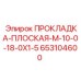 653104600 ПРОКЛАДКА-ПЛОСКАЯ-M-10-0-18-0X1-5 - Epiroc