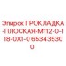 653435300 ПРОКЛАДКА-ПЛОСКАЯ-M112-0-118-0X1-0 Epiroc