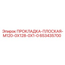 653435700 ПРОКЛАДКА-ПЛОСКАЯ-M120-0X128-0X1-0 Epiroc