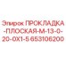653106200 ПРОКЛАДКА-ПЛОСКАЯ-M-13-0-20-0X1-5 Epiroc