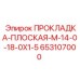 653107000 ПРОКЛАДКА-ПЛОСКАЯ-M-14-0-18-0X1-5 Epiroc