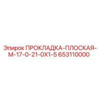 653110000 ПРОКЛАДКА-ПЛОСКАЯ-M-17-0-21-0X1-5 Epiroc