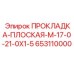 653110000 ПРОКЛАДКА-ПЛОСКАЯ-M-17-0-21-0X1-5 Epiroc