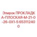 653112400 ПРОКЛАДКА-ПЛОСКАЯ-M-21-0-26-0X1-5 Epiroc