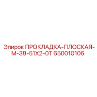 650010106 ПРОКЛАДКА-ПЛОСКАЯ-M-38-51X2-0T Epiroc