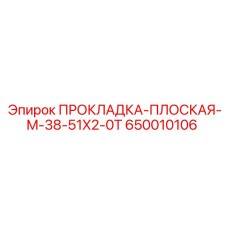 650010106 ПРОКЛАДКА-ПЛОСКАЯ-M-38-51X2-0T Epiroc
