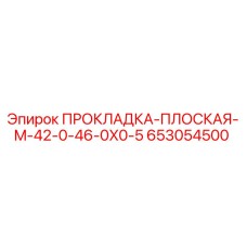 653054500 ПРОКЛАДКА-ПЛОСКАЯ-M-42-0-46-0X0-5 Epiroc
