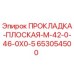 653054500 ПРОКЛАДКА-ПЛОСКАЯ-M-42-0-46-0X0-5 Epiroc