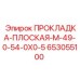 653055100 ПРОКЛАДКА-ПЛОСКАЯ-M-49-0-54-0X0-5 Epiroc