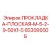 653090505 ПРОКЛАДКА-ПЛОСКАЯ-M-5-2-9-50X1-5 Epiroc