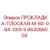 653056000 ПРОКЛАДКА-ПЛОСКАЯ-M-60-0-64-0X0-5 Epiroc