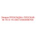 653056700 ПРОКЛАДКА-ПЛОСКАЯ-M-70-0-74-0X0-5 Epiroc