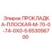 653056700 ПРОКЛАДКА-ПЛОСКАЯ-M-70-0-74-0X0-5 Epiroc