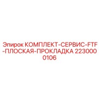 2230000106 КОМПЛЕКТ-СЕРВИС-FTF-ПЛОСКАЯ-ПРОКЛАДКА Epiroc