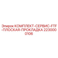 Изображение комплекта плоских прокладок для буровых установок FTF от Epiroc, артикул 2230000106