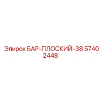 57402448 БАР-ПЛОСКИЙ-38 Epiroc